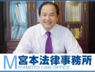宮本法律事務所 宮本 健治