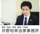井野和幸法律事務所 井野 和幸