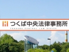 つくば中央法律事務所 堀越 智也