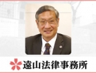遠山法律事務所 遠山 泰夫