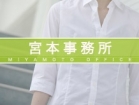 宮本事務所 宮本 裕司